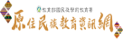 原住民委員會圖標